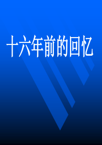 小学语文六年级下册 10十六年前的回忆 ppt课件