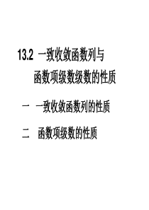 13.2一致收敛函数列与函数项级数级数的性质