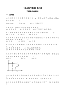 《电工技术础》复习题三相异步电动机