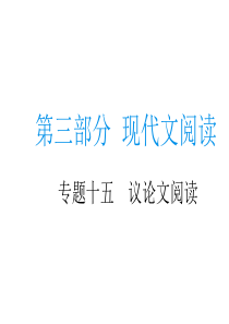 2020届中考语文总复习专题课件：专题十五--议论文阅读-(共55张PPT)