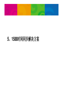 1588时间同步解决方案