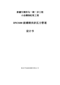 DN3100玻璃钢管设计书