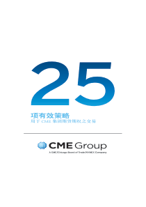 CME期权交易25项有效策略