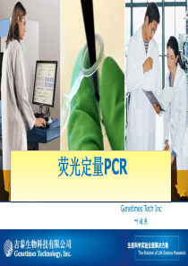 荧光定量PCR