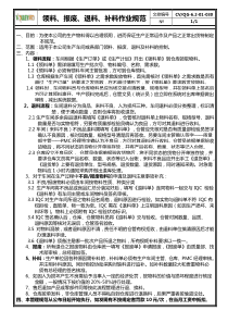 030.-领料、报废、退料、补料作业规范