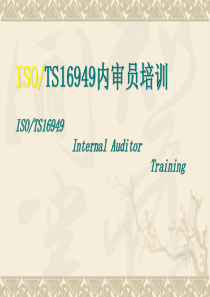 TS16949(内部培训教材)PPT