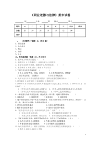 中职职业道德与法律试卷及答案