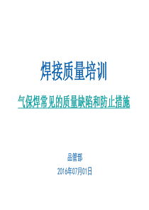 气保焊常见的质量缺陷分析与防止措施