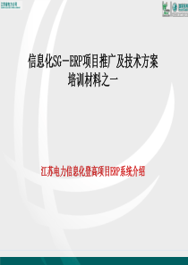 1-江苏电力信息化登高项目ERP系统介绍