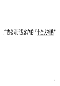 广告公司开发客户的“十全大补贴”-客户开发大全(灵狮)