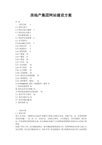 房地产网站策划建设模板级方案