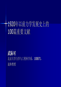 1920年以前力学发展史