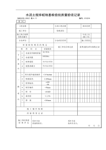 水泥土搅拌桩地基检验批质量验收记录