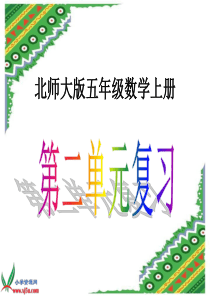 北师大版数学五年级上册多边形的面积复习