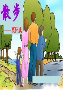 七年级语文上册《散步》教学课件人教版