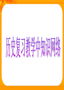 中考历史复习知识网络一