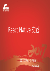 《ReactNative技术交流》厦门国贸信息技术部-杨闽