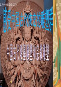 新课标高中人美版美术《中国古代陵墓雕塑和宗教雕塑》精品课件333