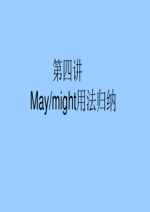 情态动词-第四讲-情态动词may-might用法