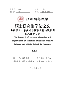 南昌市中小学生校外辅导教育的现状调查及监管研究