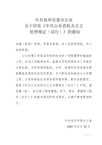 中共山东省机关公文处理规定