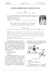 刚体转动惯量实验仪实验的误差分析_邓锂强