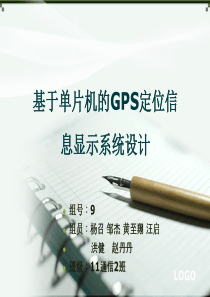 基于单片机的GPS定位信息显示系统设计