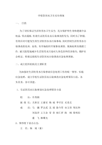 学校饮用水突发污染事故应急处理预案