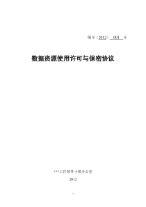 48数据资源使用许可与保密协议