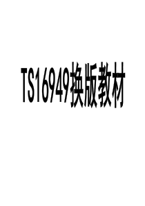 TS16949换版教材