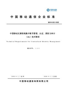 《中国移动信息系统集中账号口令管理(4A)技术要求》(定