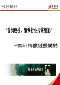 首钢股份,钢铁行业投资缩影---2012年下半年钢铁行业投资策略报告