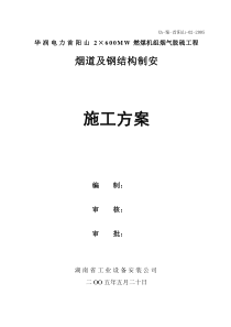 首阳山电厂烟道及钢结构制安施工方案02