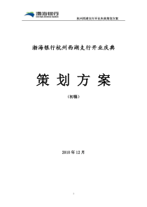 渤海银行杭州西湖支行开业庆典完整版