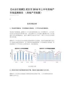 武汉市2018年上半年房地产市场监测报告 (房地产市场篇)