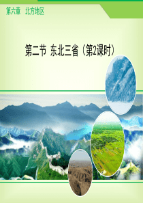 人教版地理八年级下册6.2《“白山黑水”――东北三省》课件(第2课时)