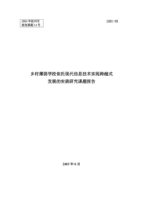 《乡村薄弱学校依托现代信息技术实现