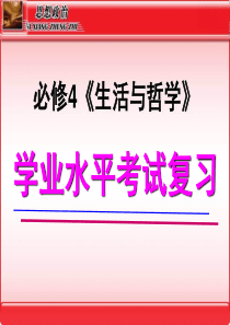 哲学学考复习课件-第1单元