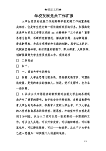 学校发展党员工作汇报