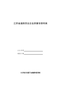 江苏省道路货运企业质量信誉档案