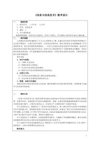 《信息与信息技术》教学设计