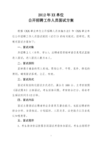 2012年XX事业单位招聘面试方案