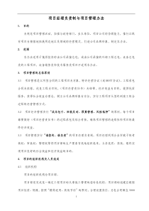 项目经理负责制与项目管理实施办法