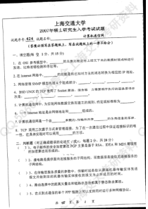 2007年上海交通大学计算机通信网考研试题