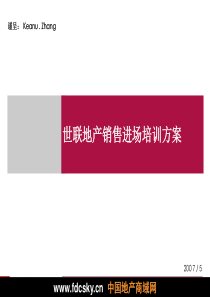 2007年世联地产销售进场培训方案