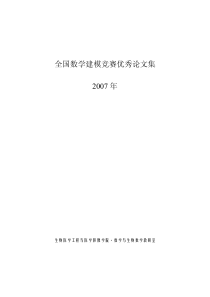 2007年全国大学生数学建模竞赛优秀论文集