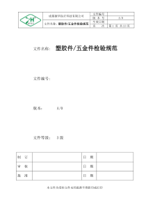 塑胶件、五金件检验规范-康华