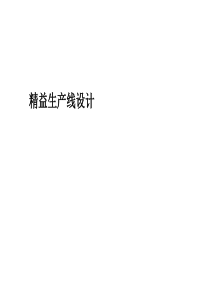 精益生产线设计.ppt