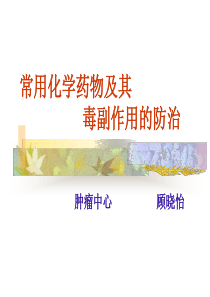 化疗药物毒副作用