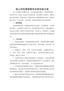 板山学校课堂教学改革实施方案